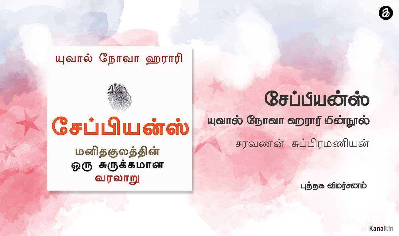 சேப்பியன்ஸ்