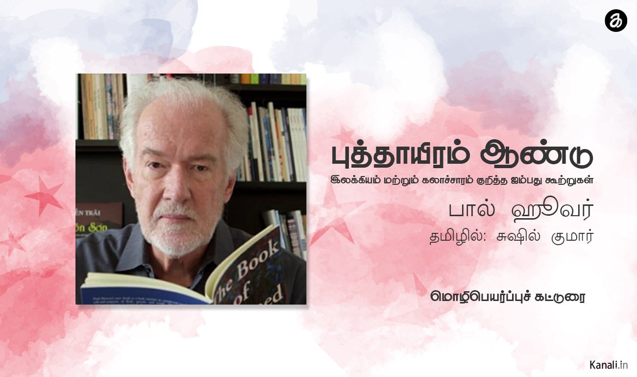 புத்தாயிரம் ஆண்டு – இலக்கியம் மற்றும் கலாச்சாரம் குறித்த ஐம்பது கூற்றுகள் – பால் ஹூவர்