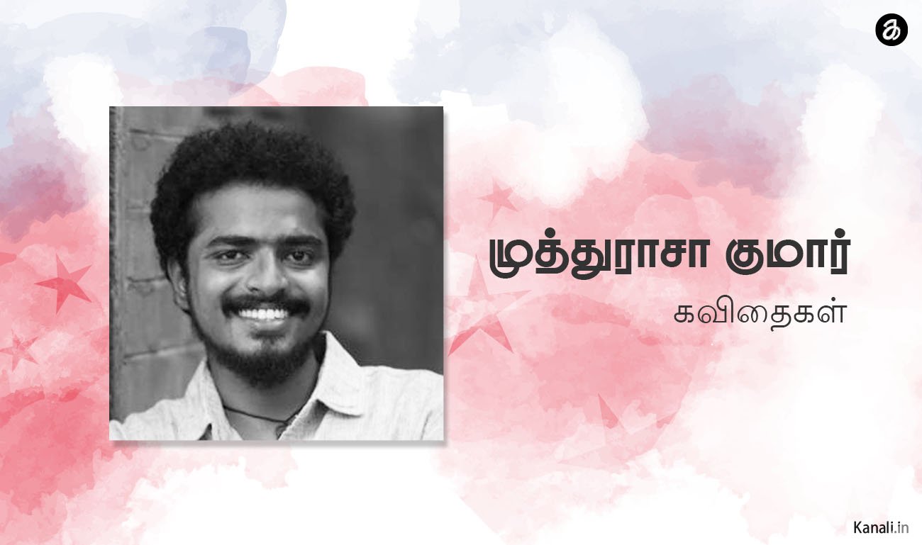 முத்துராசா குமார்