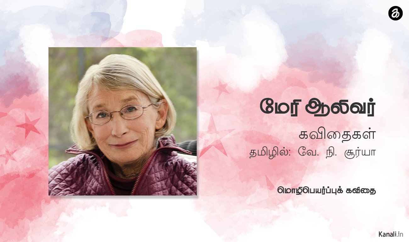 மேரி ஆலிவர் கவிதைகள்