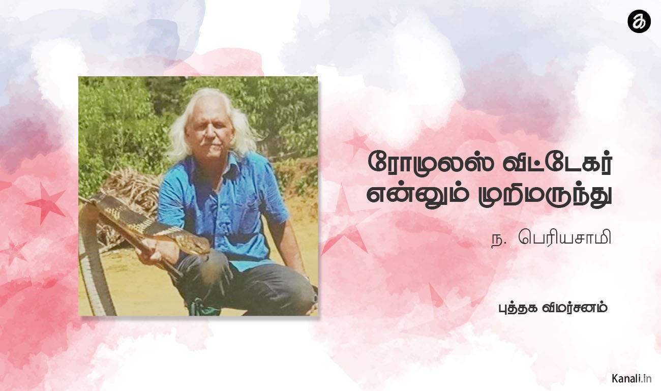 ரோமுலஸ் விட்டேகர் என்னும் முறிமருந்து