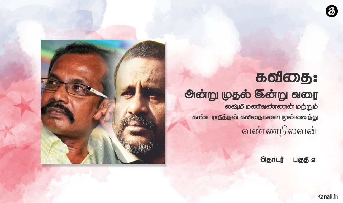 கவிதை அன்று முதல் இன்று வரை (லஷ்மி மணிவண்ணன் மற்றும் கண்டராதித்தன் கவிதைகளை முன்வைத்து)