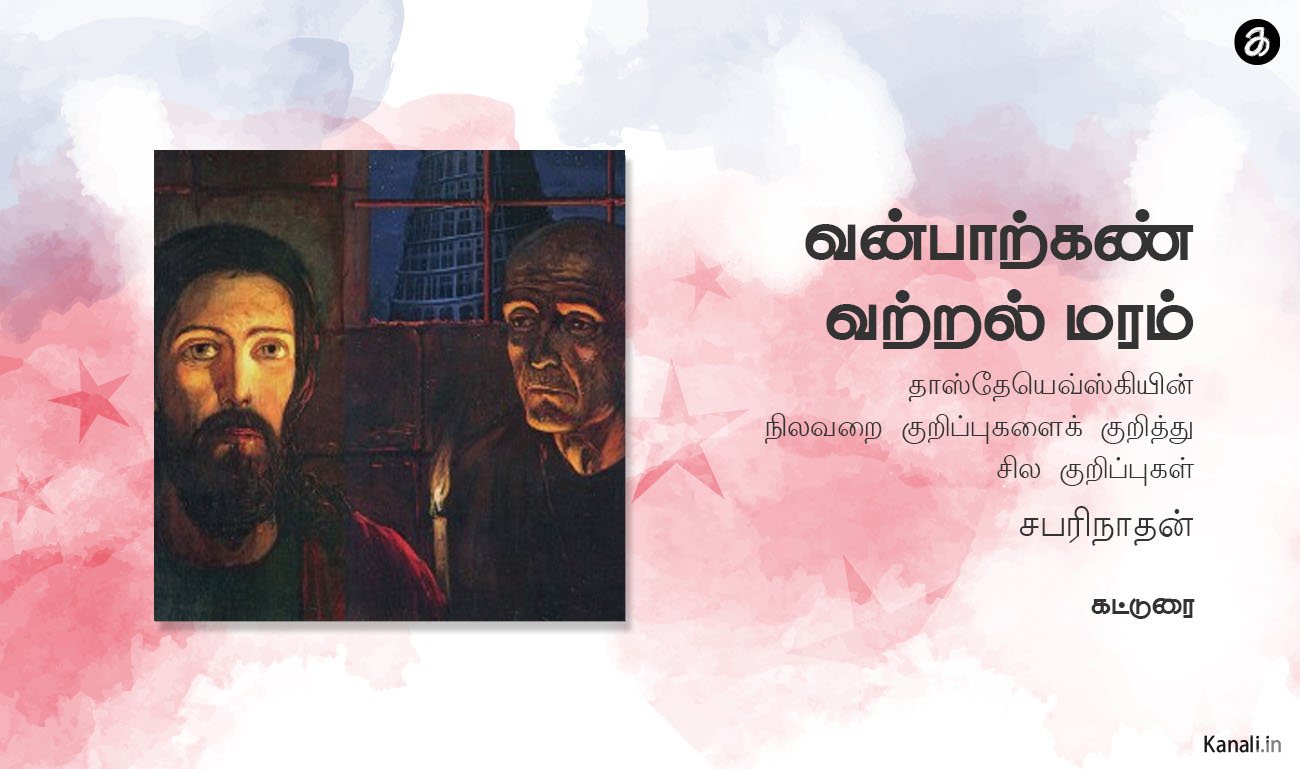 வன்பாற்கண் வற்றல் மரம்