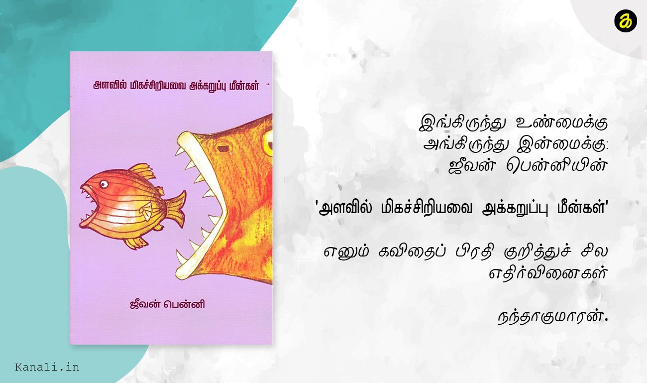 இங்கிருந்து உண்மைக்கு அங்கிருந்து இன்மைக்கு