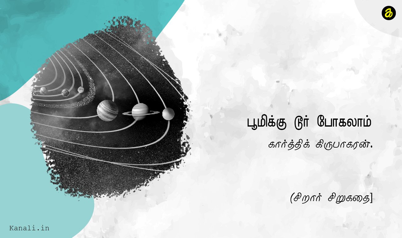 பூமிக்கு டூர் போகலாம்.