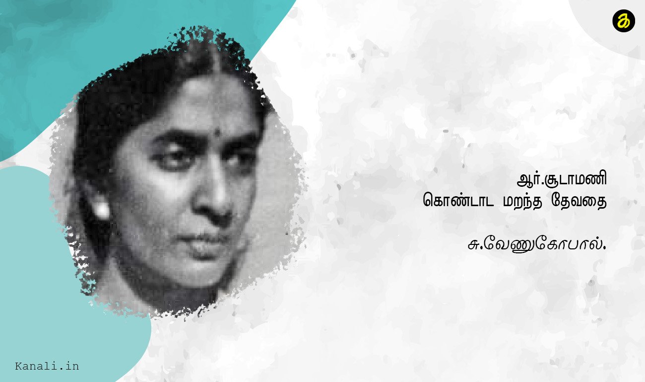 ஆர்.சூடாமணி கொண்டாட மறந்த தேவதை