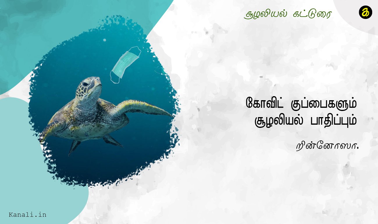 கோவிட் குப்பைகளும் சூழலியல் பாதிப்பும்