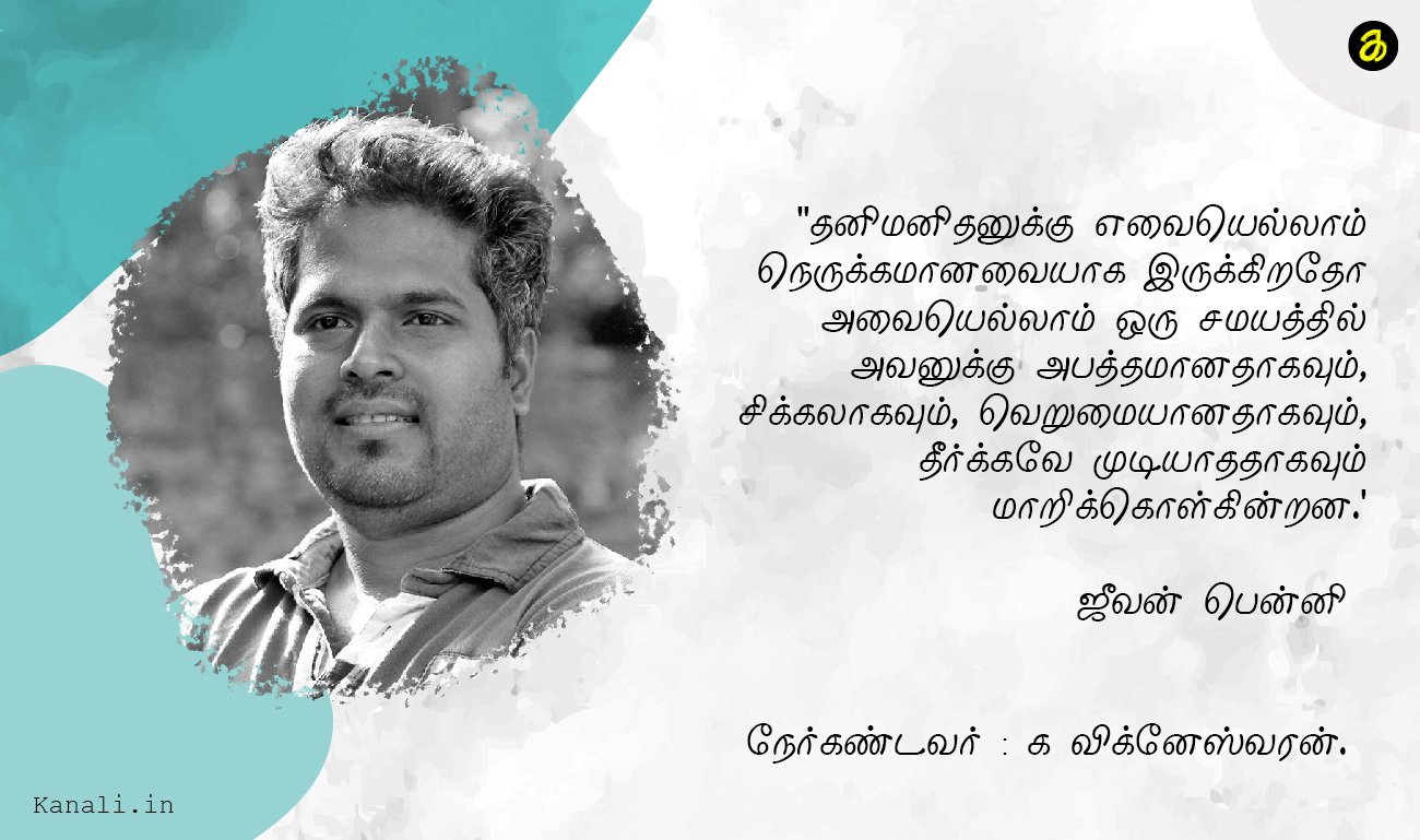 ஜீவன் பென்னி நேர்காணல்