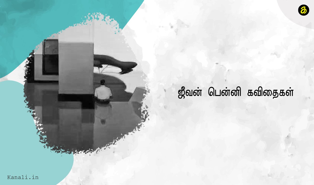 ஜீவன் பென்னி கவிதைகள்.