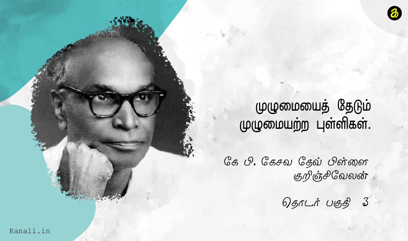 கே.பி.கேசவ (தேவ்) பிள்ளை (முழுமையைத் தேடும் முழுமையற்ற புள்ளிகள்)
