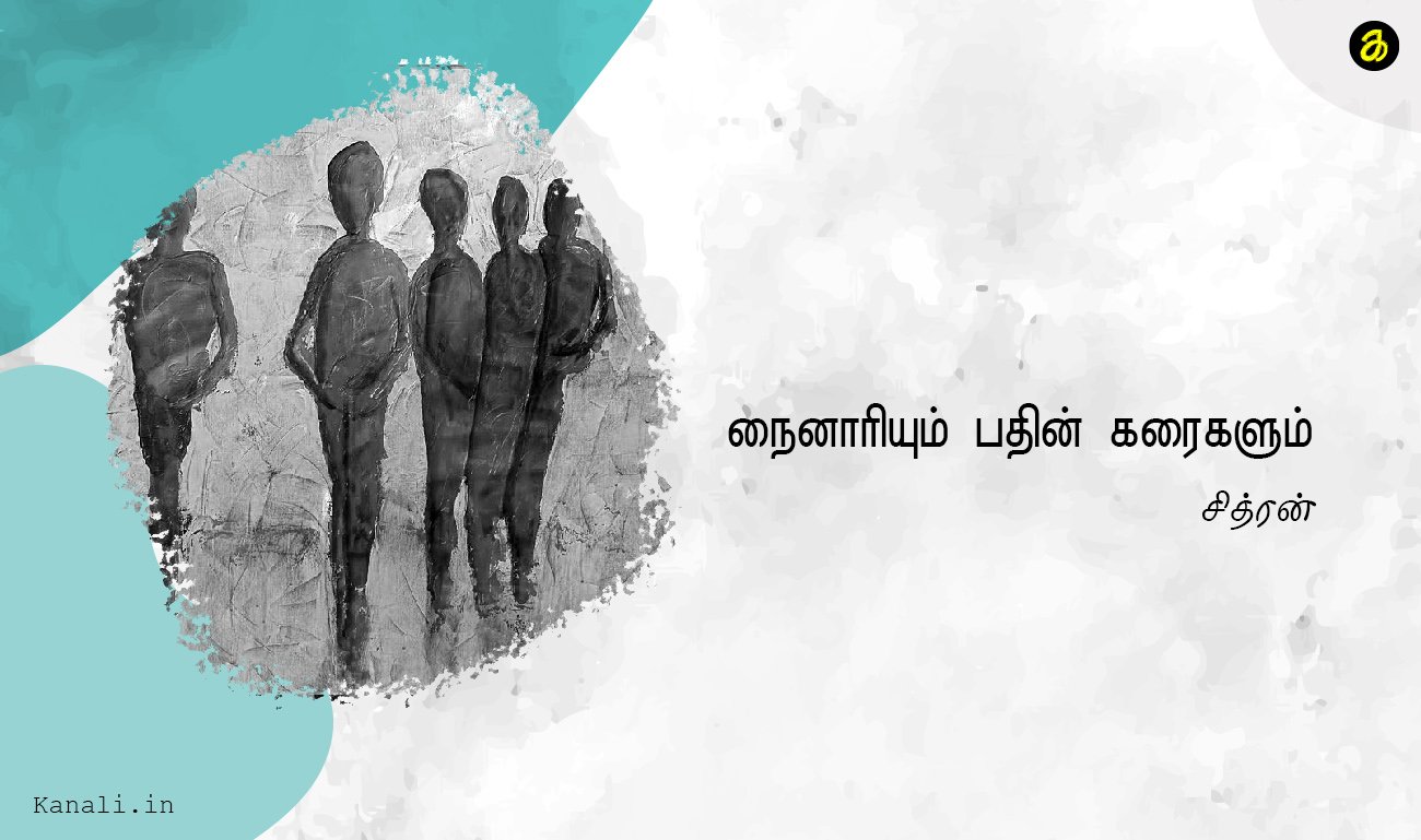 நைனாரியும் பதின் கரைகளும்.