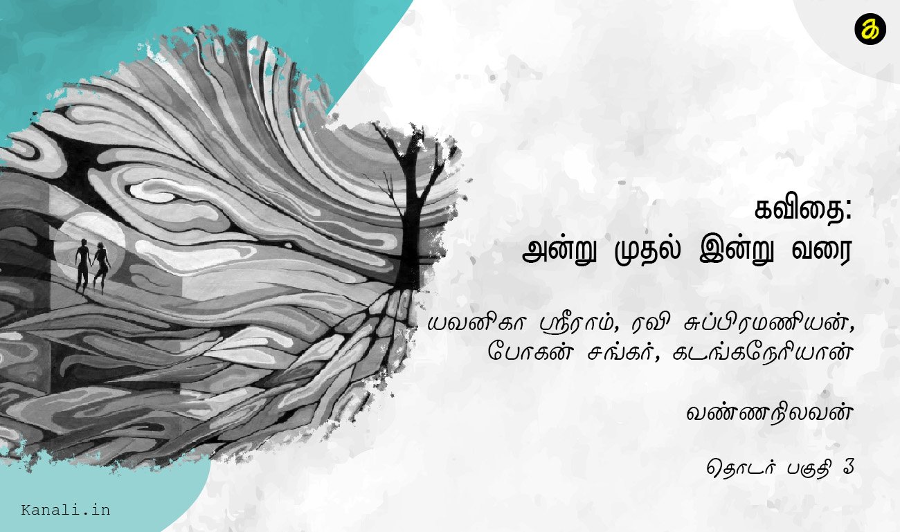 கவிதை: அன்று முதல் இன்று வரை