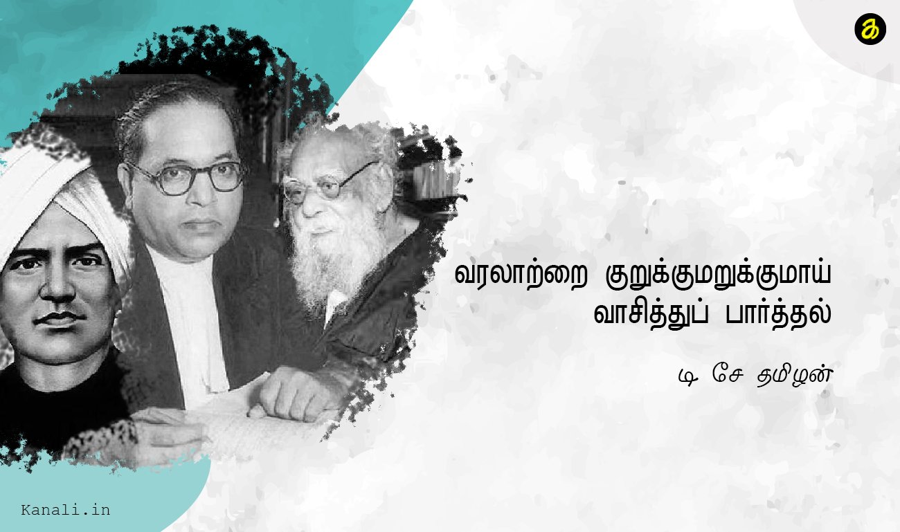 வரலாற்றை குறுக்குமறுக்குமாய் வாசித்துப் பார்த்தல்