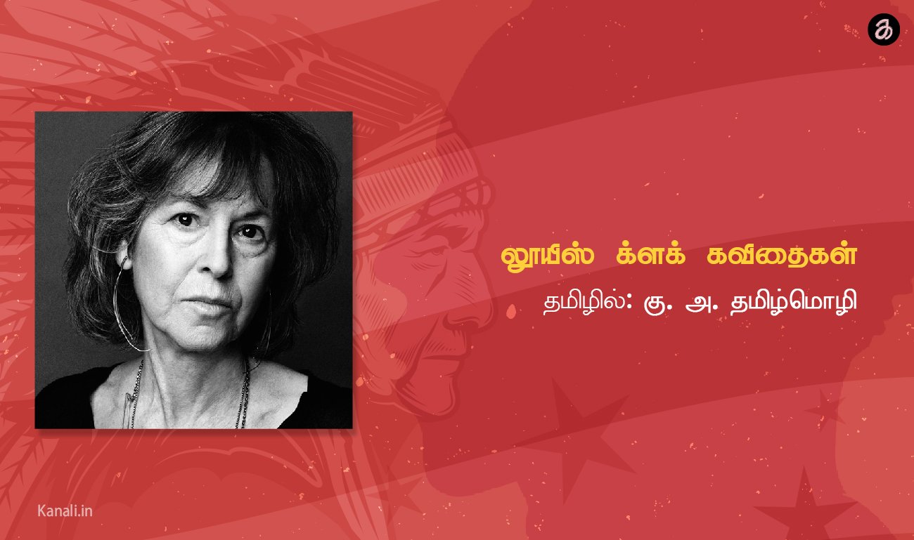 லூயிஸ் க்ளக் கவிதைகள்