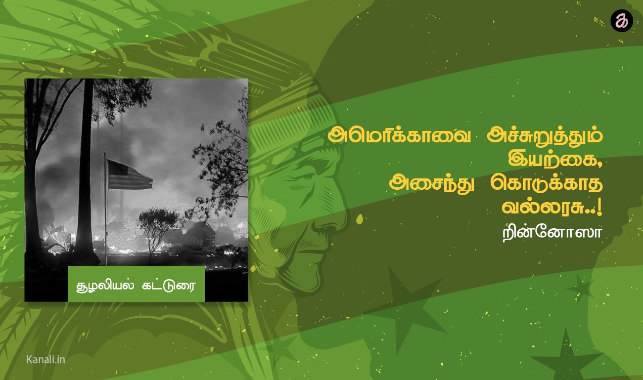 அமெரிக்காவை அச்சுறுத்தும் இயற்கை, அசைந்து கொடுக்காத வல்லரசு..!