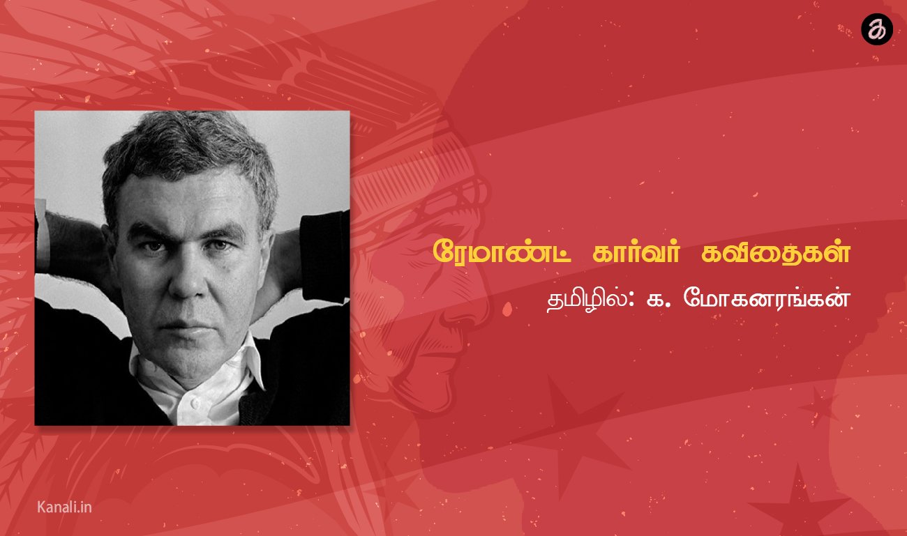 ரேமாண்ட் கார்வர் கவிதைகள்