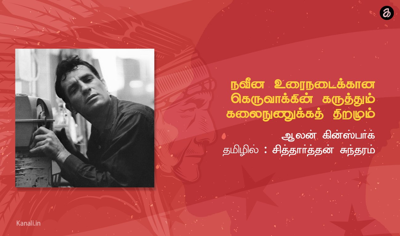 நவீன உரைநடைக்கான கெருவாக்கின் கருத்தும் கலைநுணுக்கத் திறமும்- ஆலன் கின்ஸ்பர்க்.