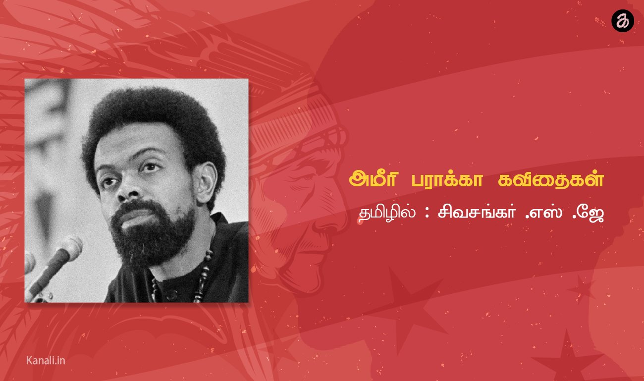 அமீரி பராக்கா கவிதைகள்.