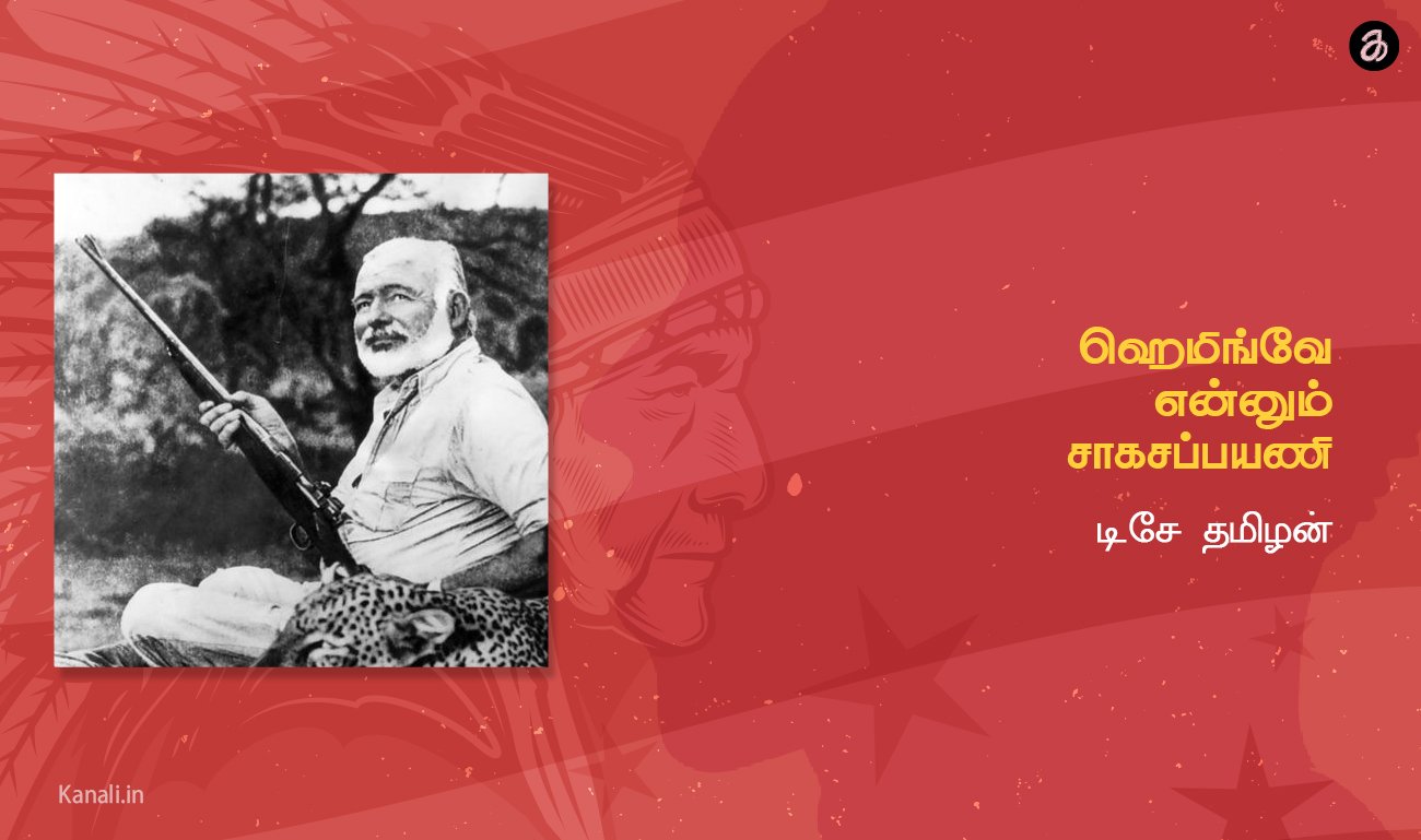 ஹெமிங்வே என்னும் சாகசப்பயணி