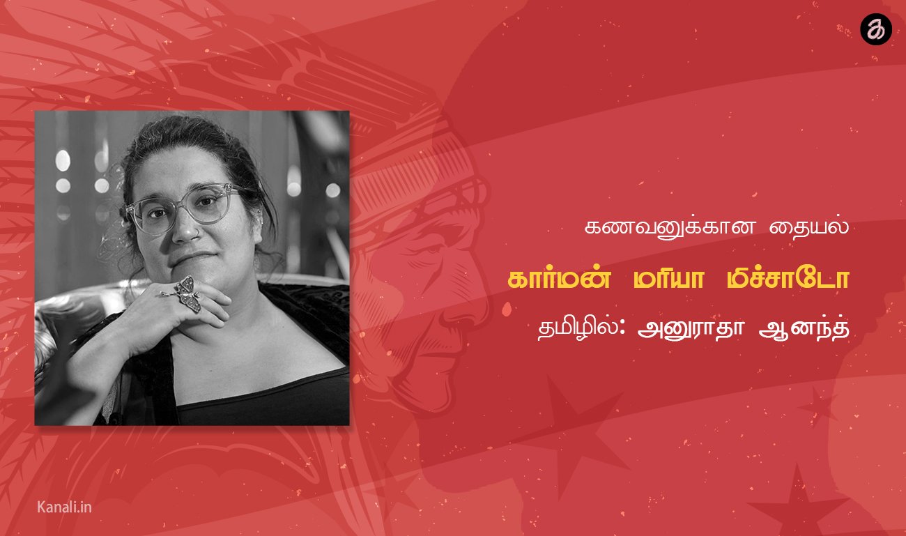 கணவனுக்கான தையல்