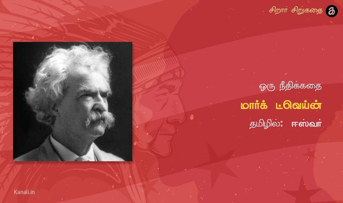 ஒரு நீதிக்கதை