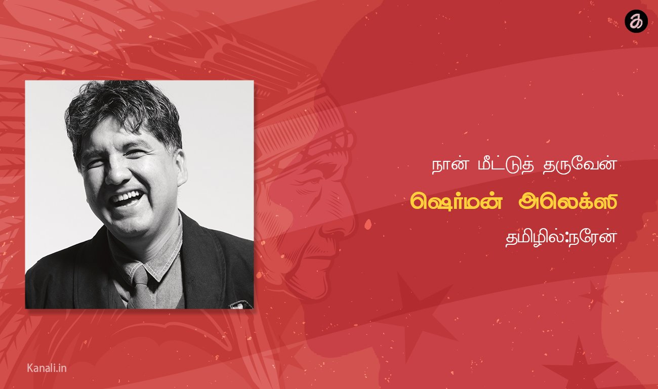 நான் மீட்டுத் தருவேன்