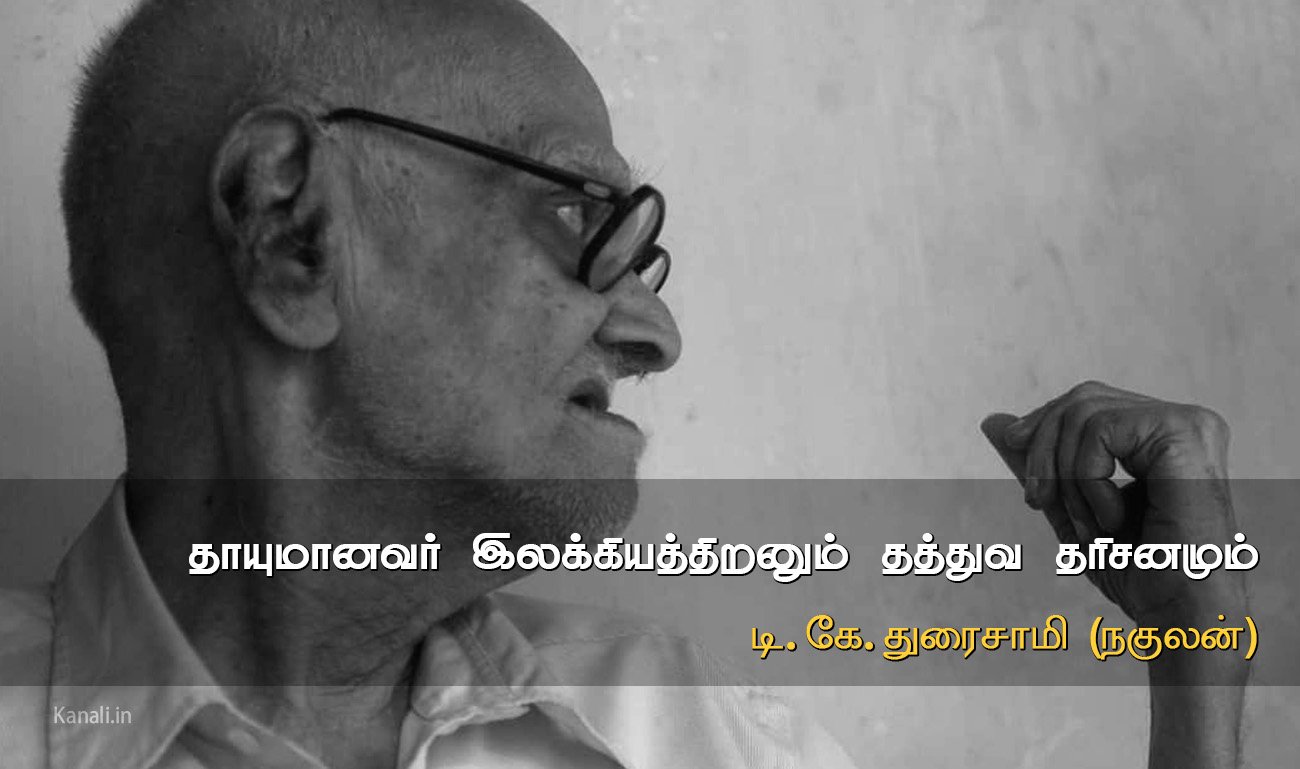 தாயுமானவர் இலக்கியத்திறனும் தத்துவ தரிசனமும்