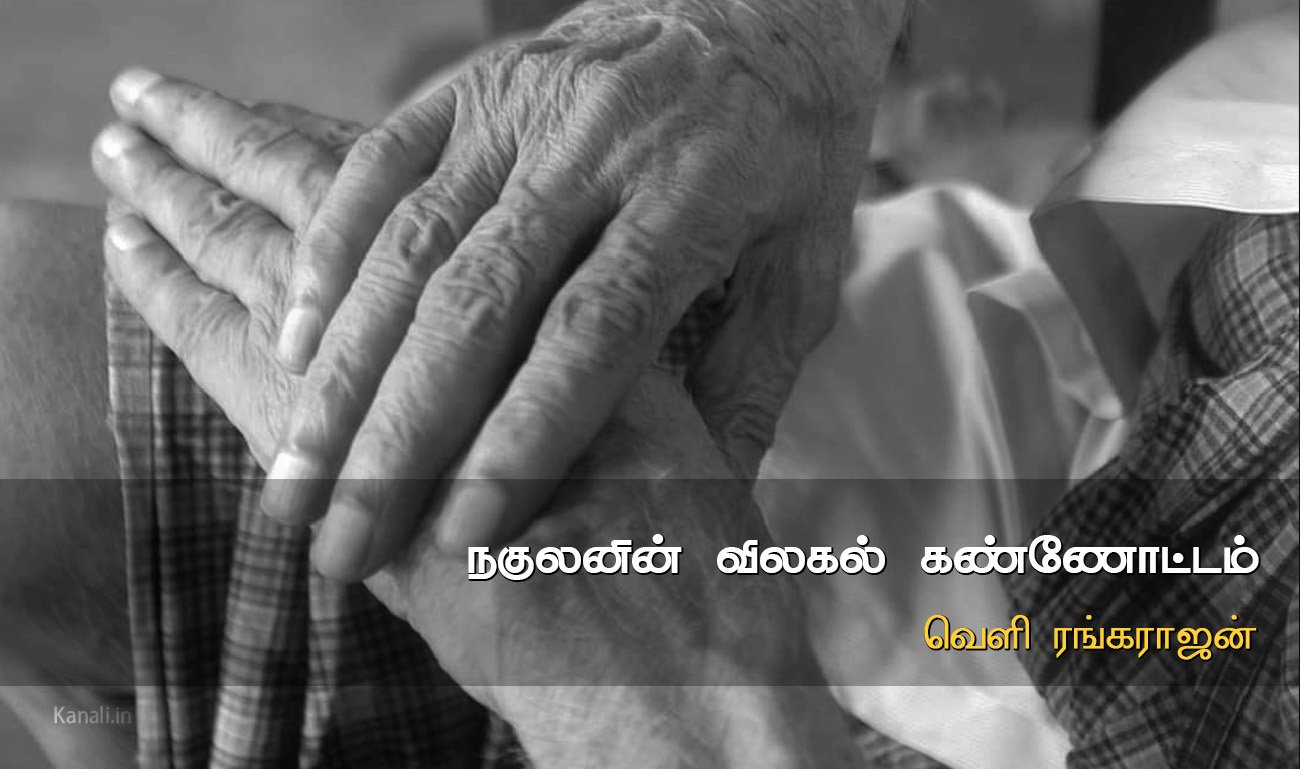 நகுலனின் விலகல் கண்ணோட்டம்