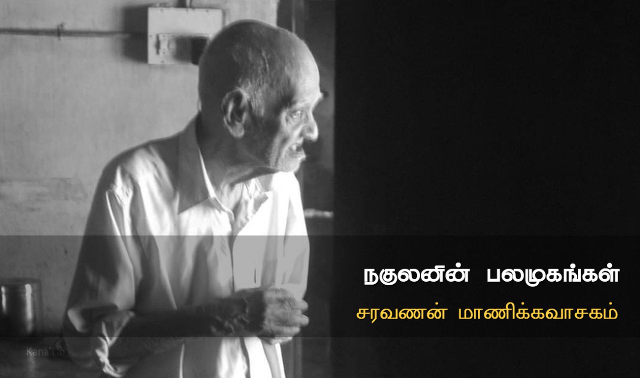 நகுலனின் பலமுகங்கள்