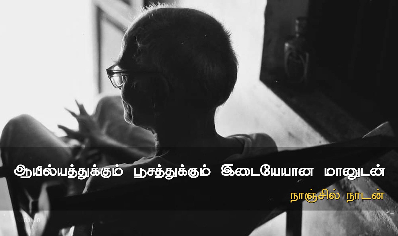 ஆயில்யத்துக்கும் பூசத்துக்கும் இடையேயான மானுடன்