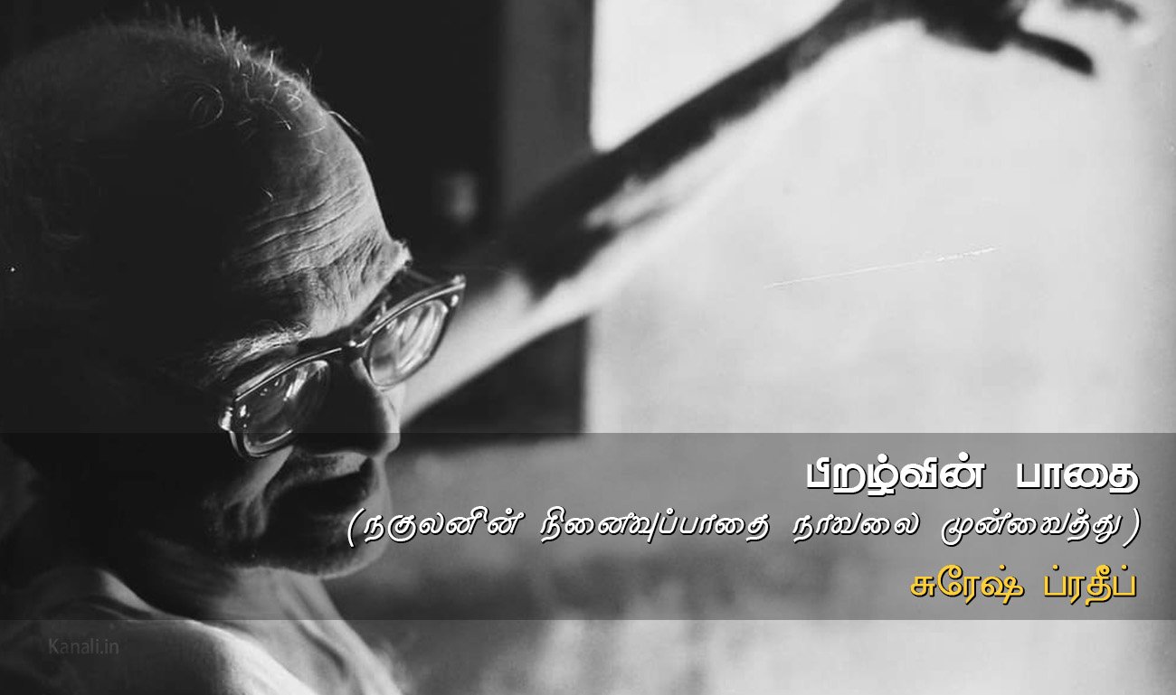 பிறழ்வின் பாதை