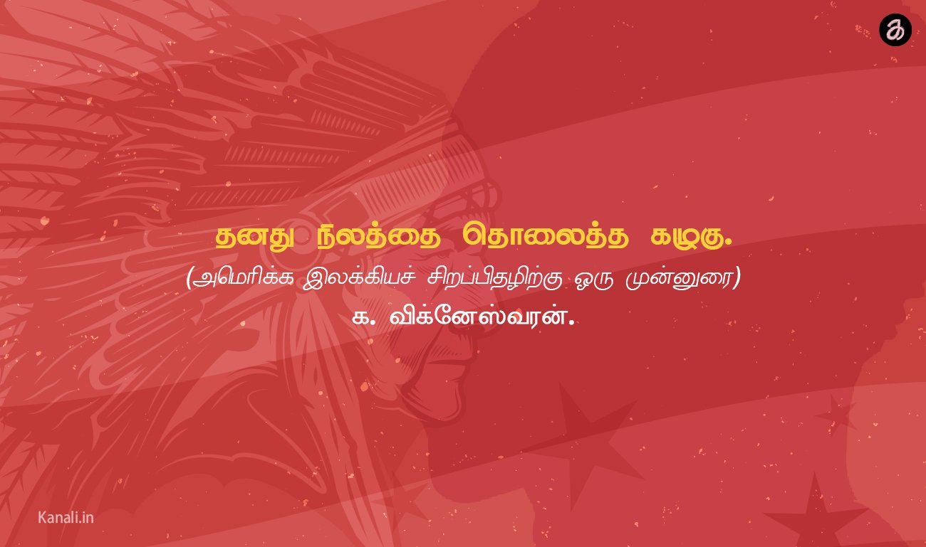 தனது நிலத்தை தொலைத்த கழுகு. (அமெரிக்க இலக்கியச் சிறப்பிதழிற்கு ஒரு முன்னுரை)