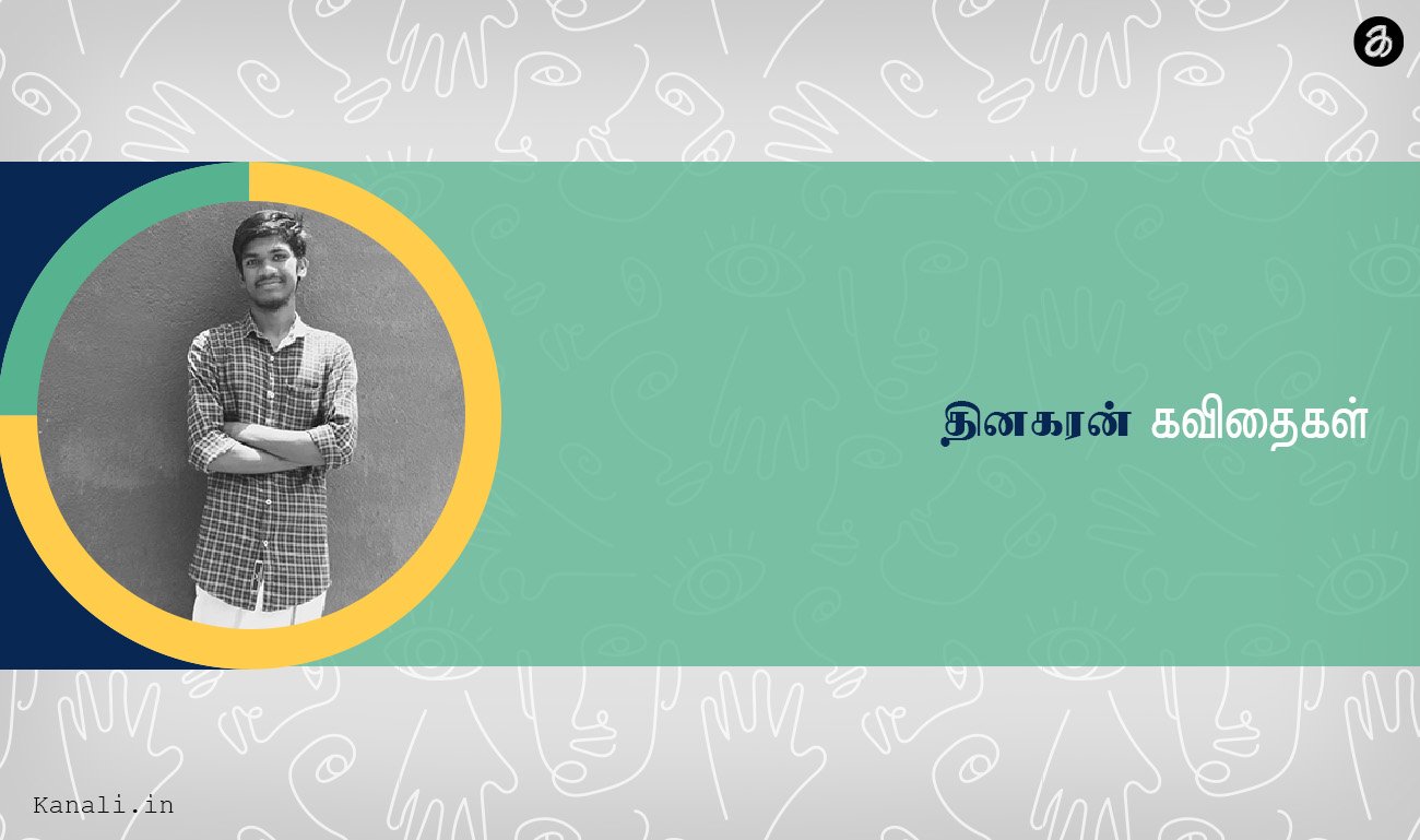 தினகரன் கவிதைகள்