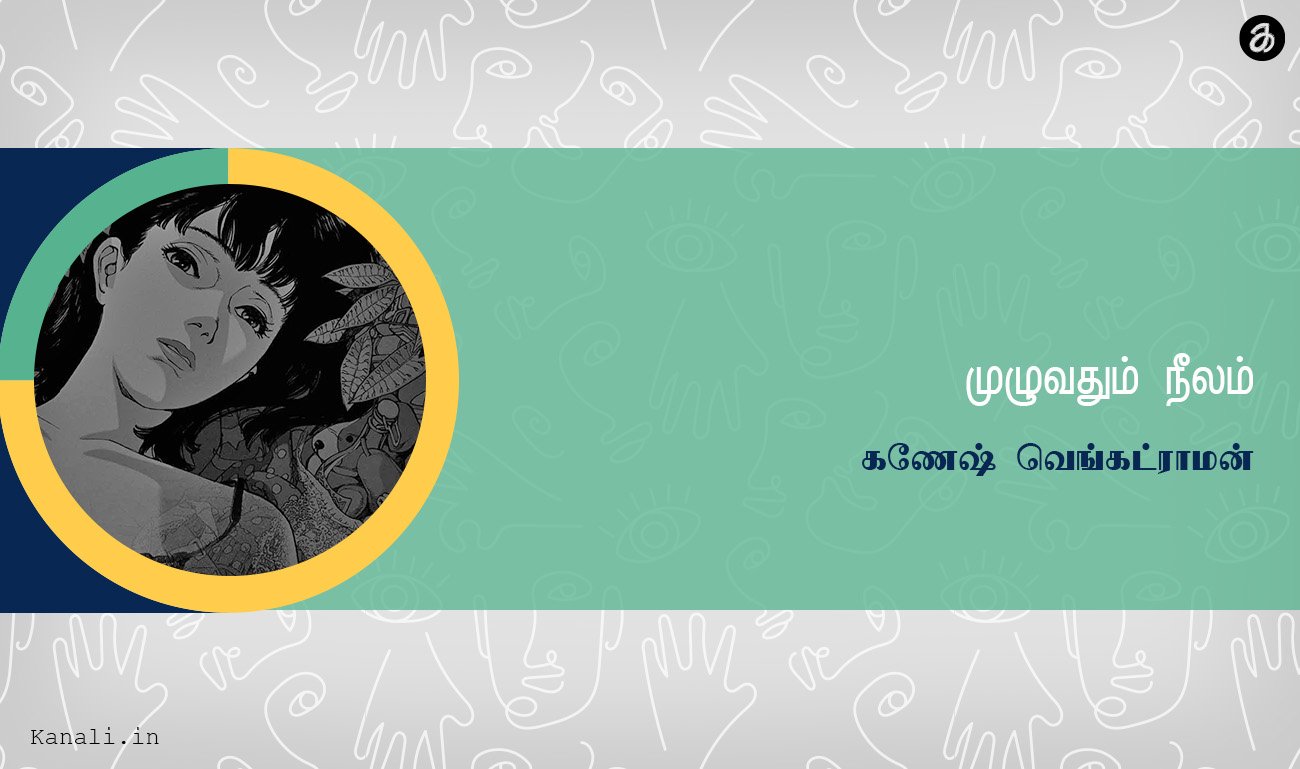 முழுவதும் நீலம்