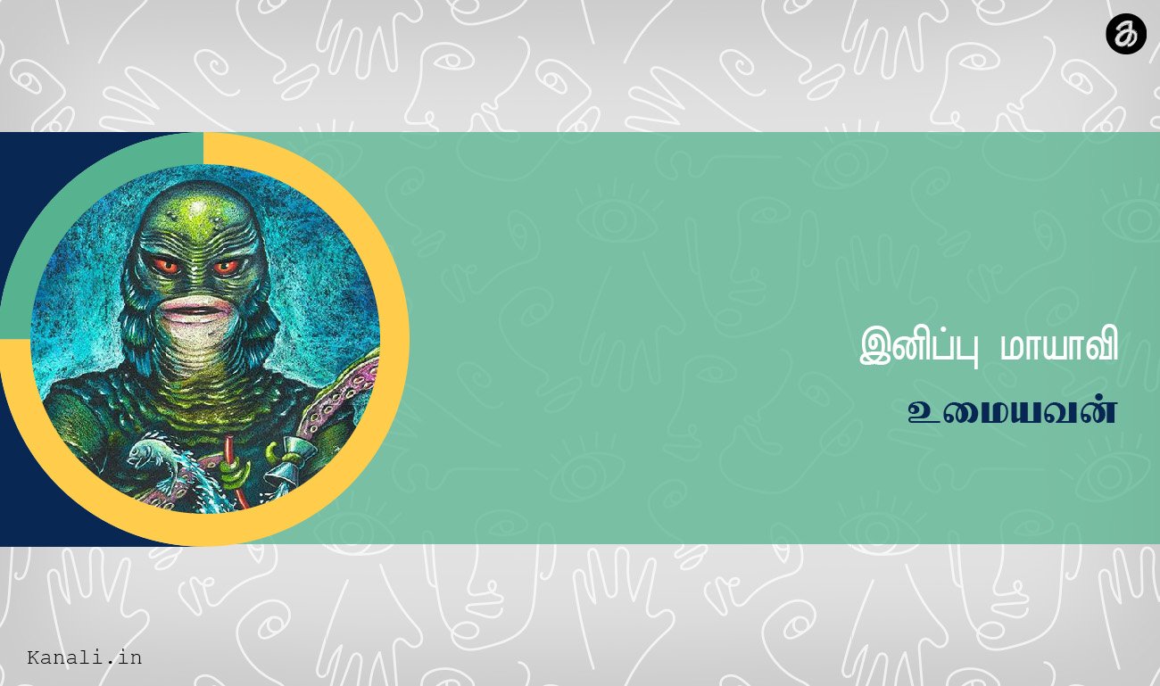 இனிப்பு மாயாவி