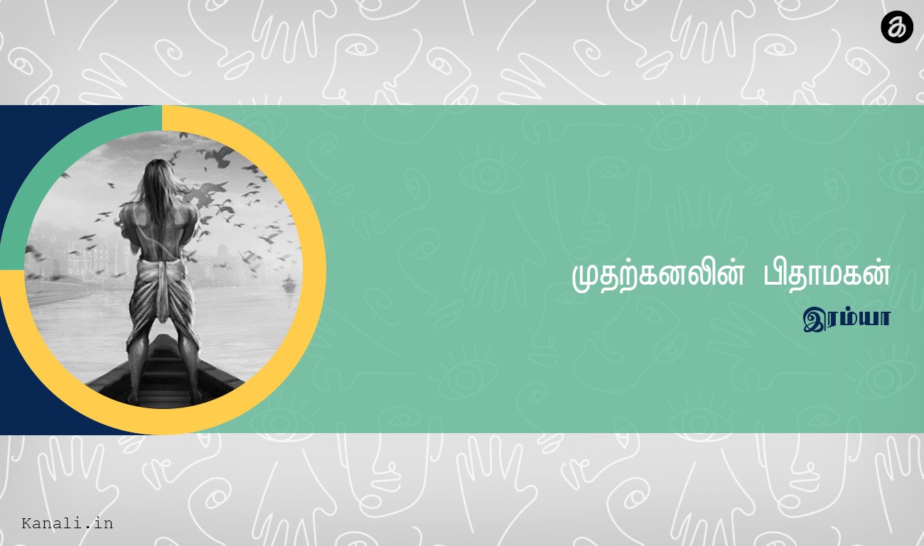 முதற்கனலின் பிதாமகன்