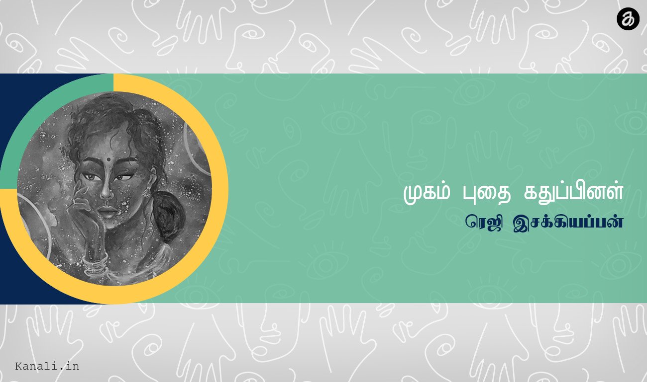 முகம் புதை கதுப்பினள்