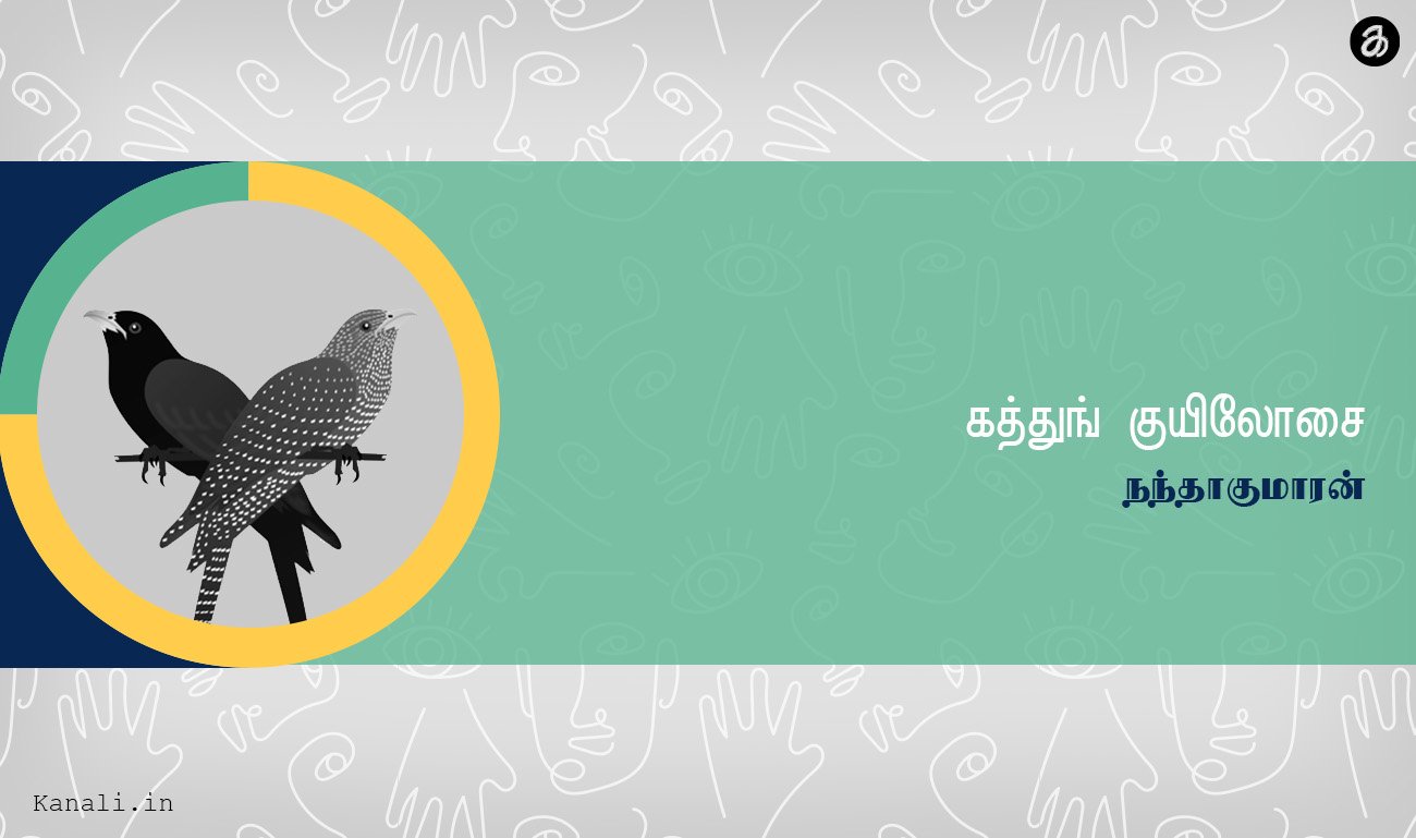 கத்துங் குயிலோசை