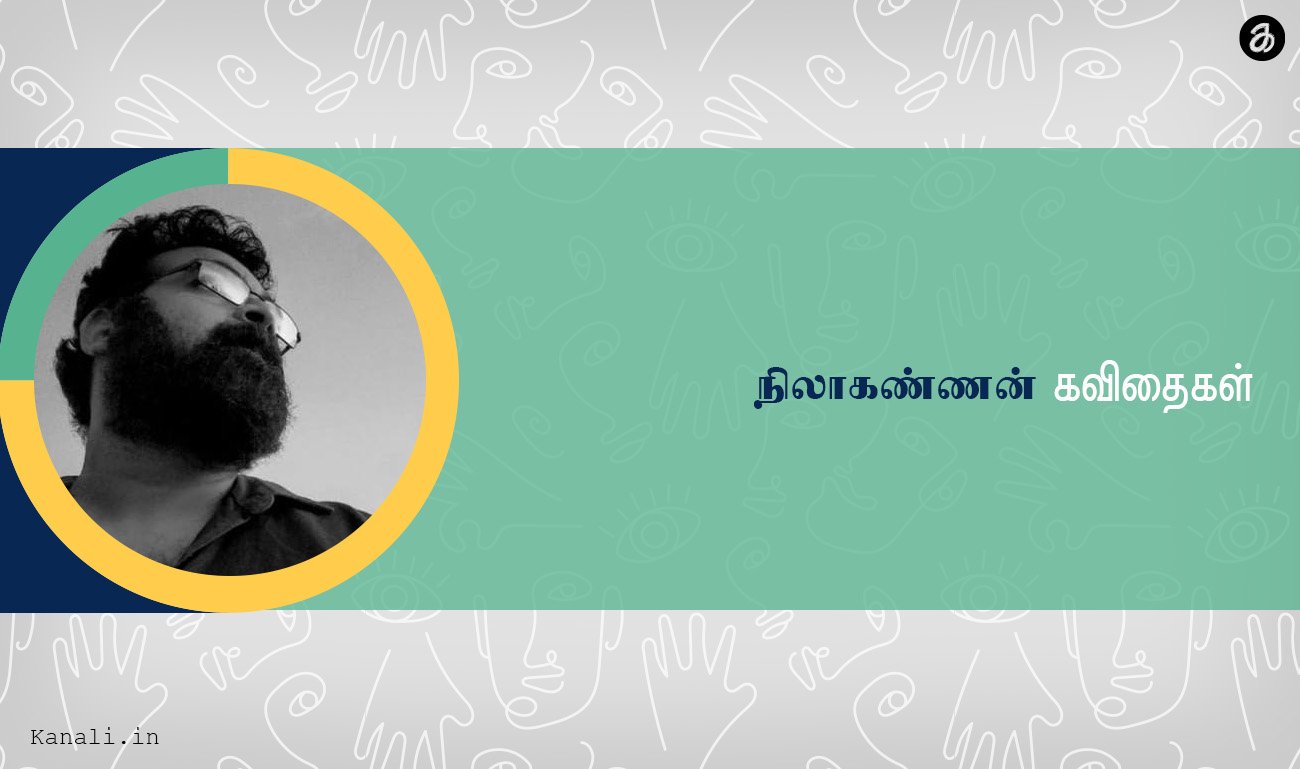 நிலாகண்ணன் கவிதைகள்