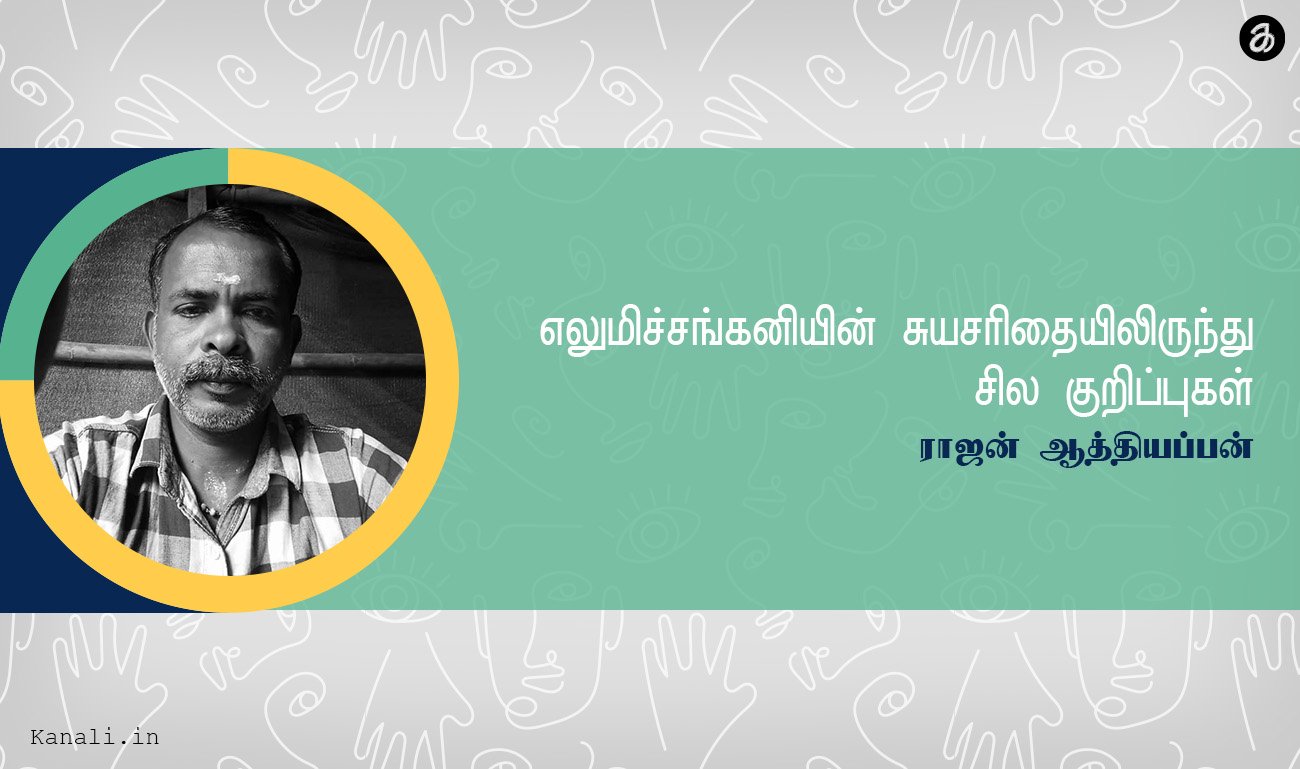 எலுமிச்சங்கனியின் சுயசரிதையிலிருந்து சில குறிப்புகள்.