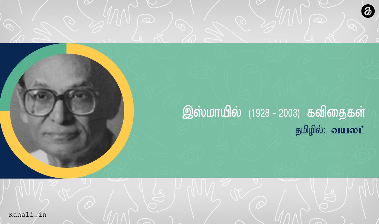 இஸ்மாயில் கவிதைகள்