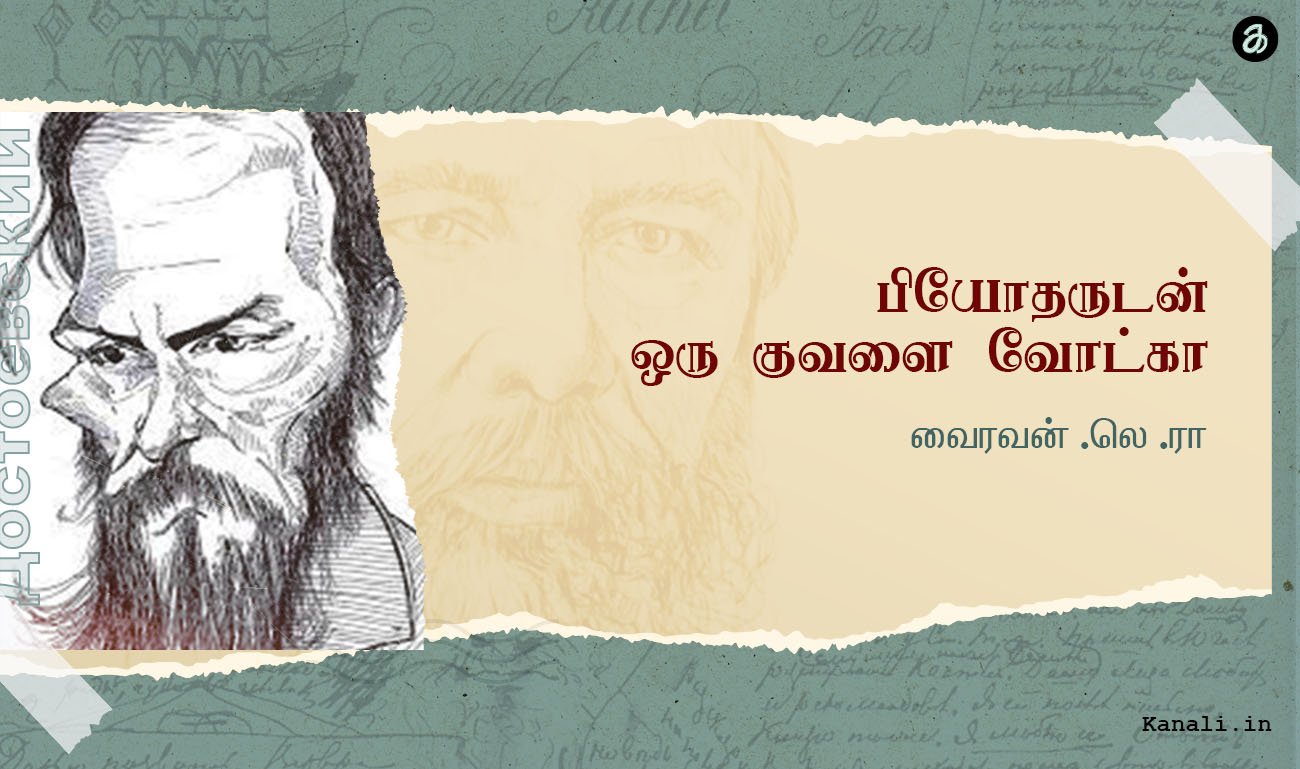 பியோதருடன் ஒரு குவளை வோட்கா -வைரவன் லெ ரா.