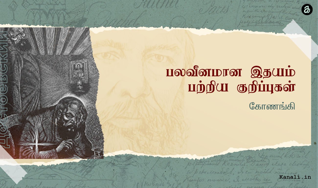 பலவீனமான இதயம் பற்றிய குறிப்புகள்-கோணங்கி