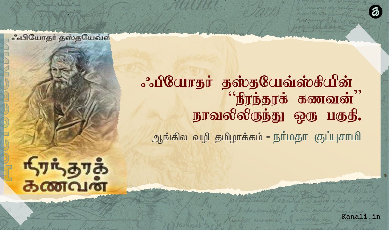 ஃபியோதர் தஸ்தயேவ்ஸ்கியின் “நிரந்தரக் கணவன் “ நாவலிலிருந்து ஒரு பகுதி