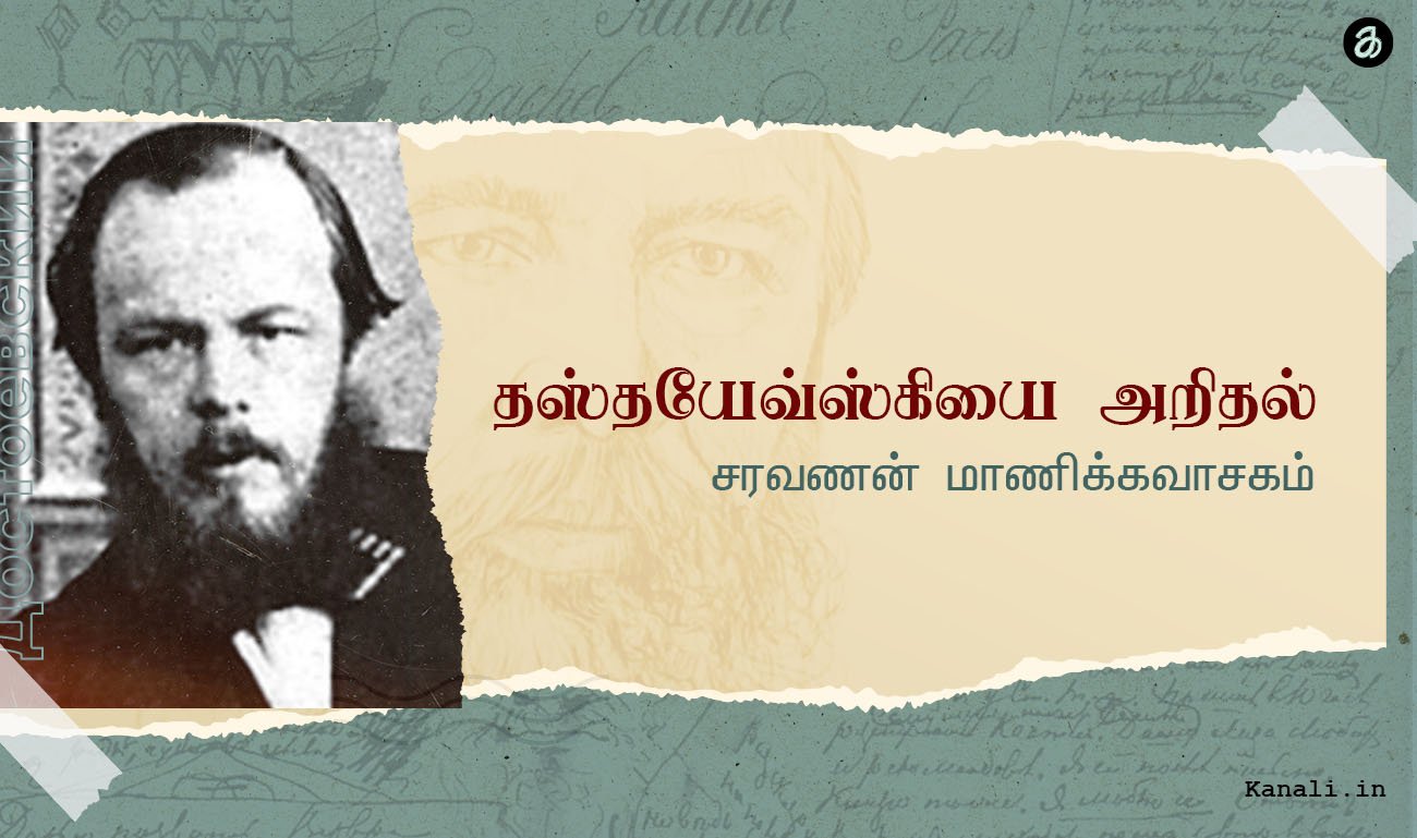 தஸ்தயேவ்ஸ்கியை அறிதல்-சரவணன் மாணிக்கவாசகம்