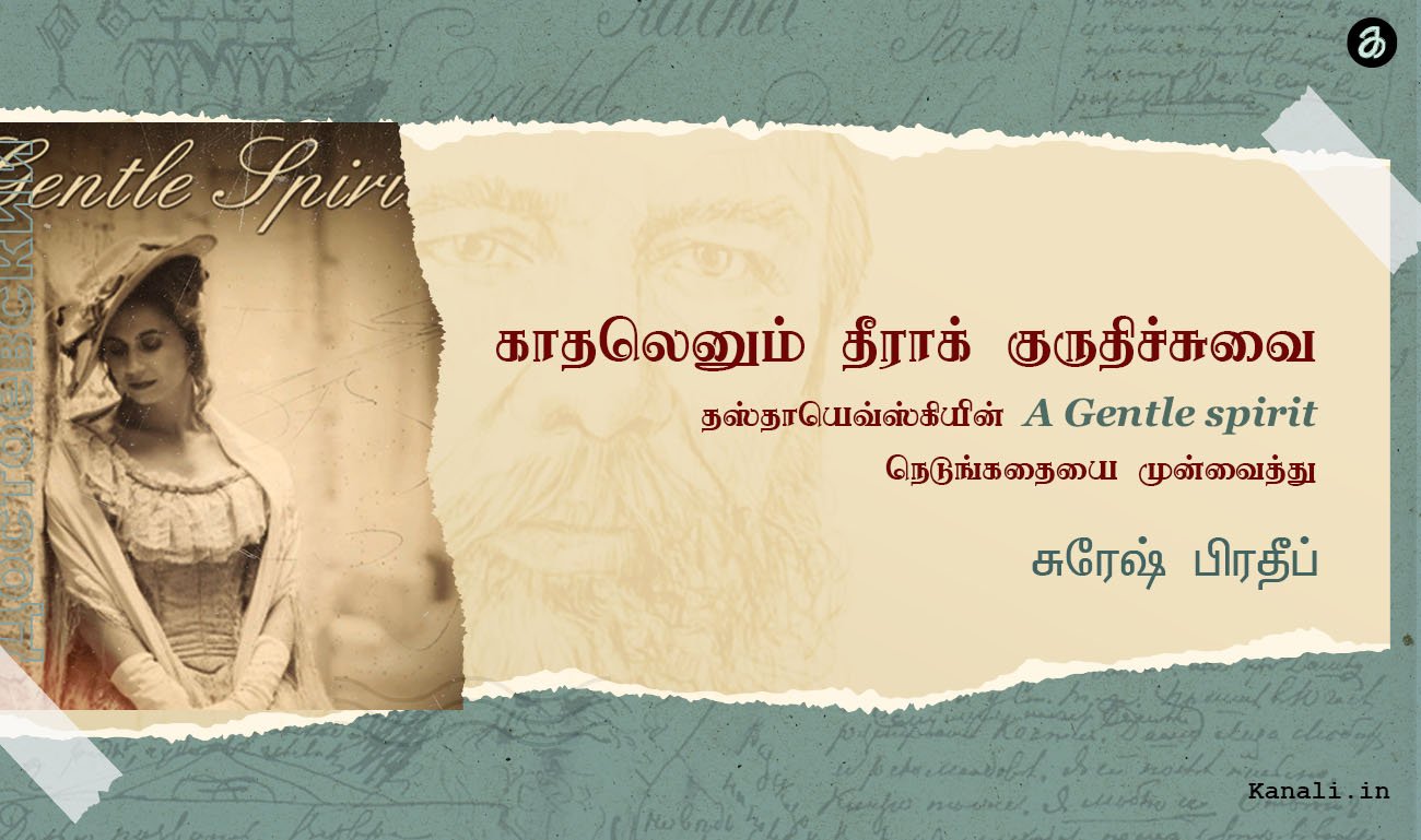 காதலெனும் தீராக் குருதிச்சுவை-தஸ்தாயெவ்ஸ்கியின் A Gentle spirit நெடுங்கதையை முன்வைத்து-சுரேஷ் பிரதீப்