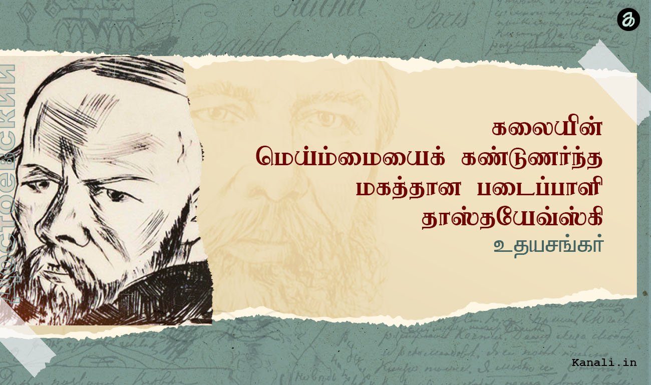 கலையின் மெய்ம்மையைக் கண்டுணர்ந்த மகத்தான படைப்பாளி :தாஸ்தயேவ்ஸ்கி -உதயசங்கர்