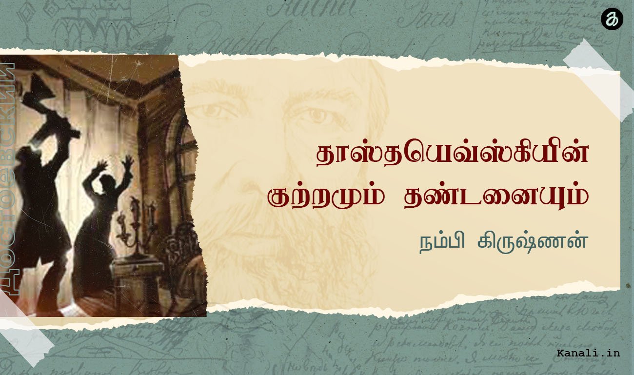 தாஸ்தயெவ்ஸ்கியின் குற்றமும் தண்டனையும் -நம்பி கிருஷ்ணன்