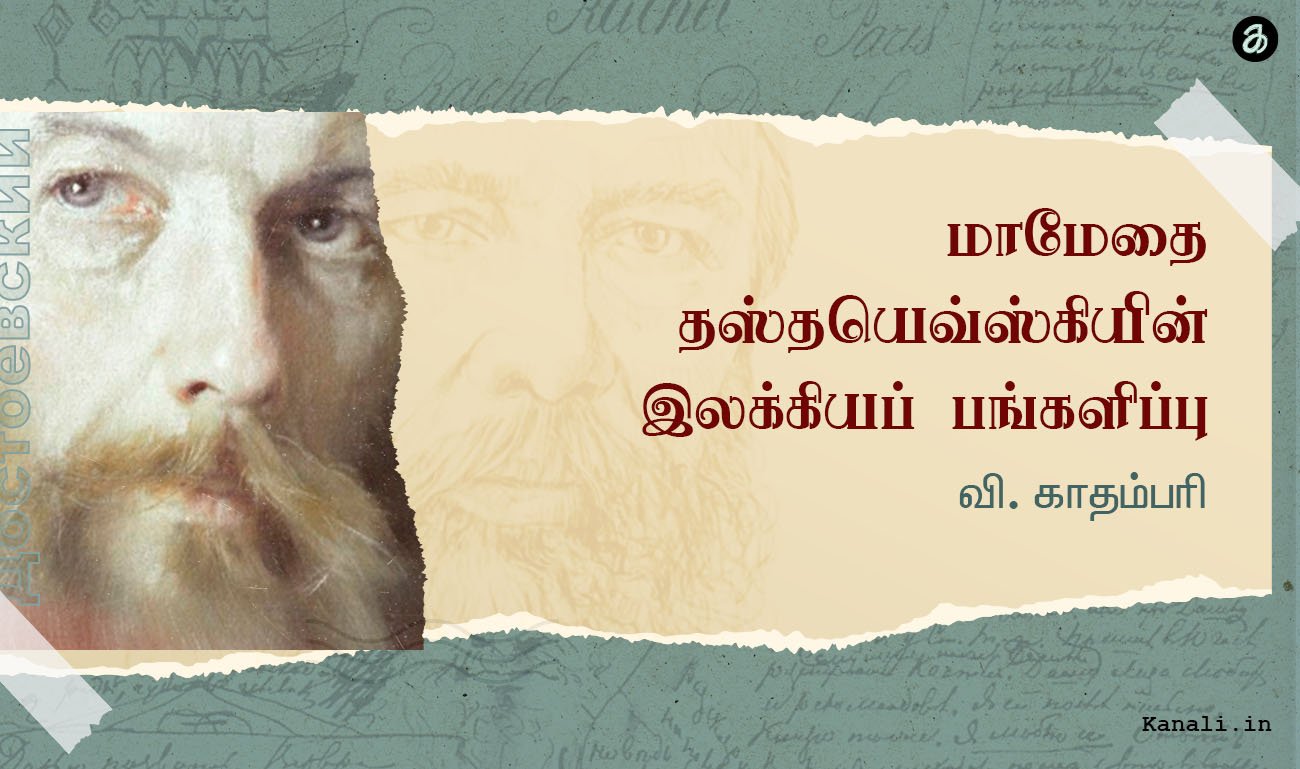 மாமேதை தஸ்தயெவ்ஸ்கியின் இலக்கியப் பங்களிப்பு