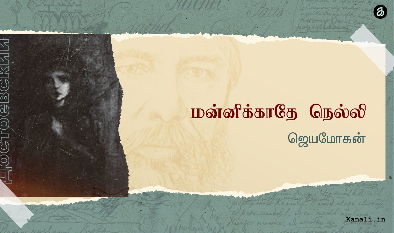 மன்னிக்காதே நெல்லி! ‘ஜெயமோகன்’